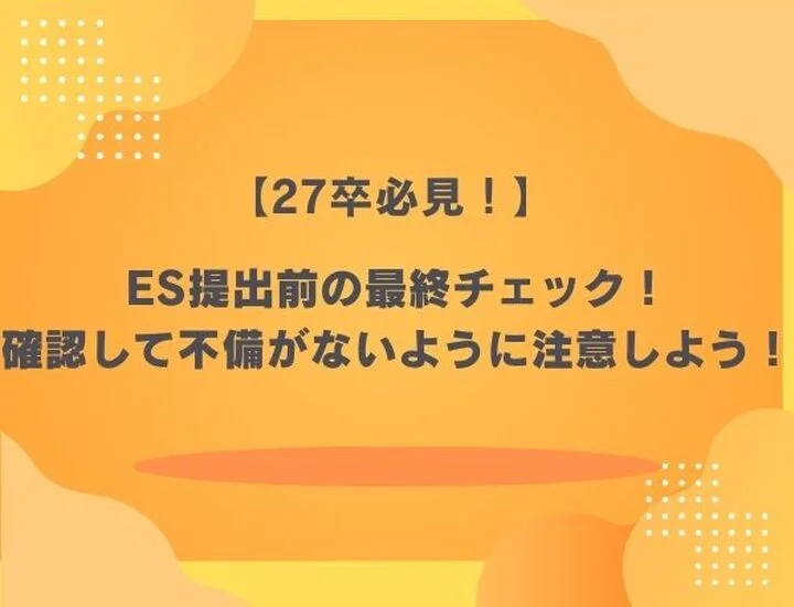 【27卒必見】es最終チェック項目を紹介！人事の視点で合否を分けるポイントを徹底解説